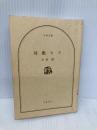 【※カバー無し】帰艦セズ (文春文庫 よ 1-58) 文藝春秋 吉村 昭