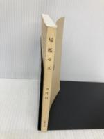 【※カバー無し】帰艦セズ (文春文庫 よ 1-58) 文藝春秋 吉村 昭