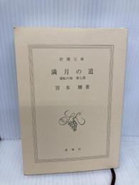 【※カバー無し】流転の海 第7部 満月の道 (新潮文庫) 新潮社 宮本 輝