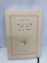 【※カバー無し】流転の海 第7部 満月の道 (新潮文庫) 新潮社 宮本 輝