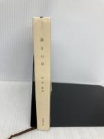 【※カバー無し】流転の海 第7部 満月の道 (新潮文庫) 新潮社 宮本 輝