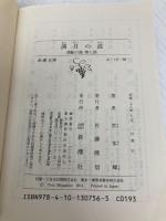 【※カバー無し】流転の海 第7部 満月の道 (新潮文庫) 新潮社 宮本 輝