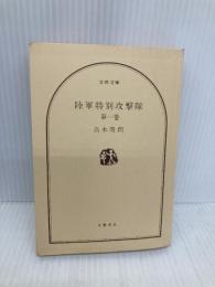 【※カバー無し】陸軍特別攻撃隊 第1巻 (文春文庫 151-4) 文藝春秋 高木 俊朗