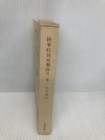【※カバー無し】陸軍特別攻撃隊 第1巻 (文春文庫 151-4) 文藝春秋 高木 俊朗