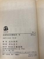 【※カバー無し】陸軍特別攻撃隊 第1巻 (文春文庫 151-4) 文藝春秋 高木 俊朗