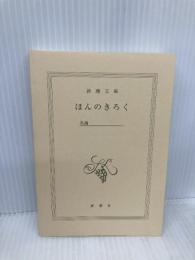 【※カバー無し】ほんのきろく (新潮文庫) 新潮社 新潮文庫編集部