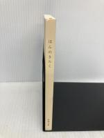 【※カバー無し】ほんのきろく (新潮文庫) 新潮社 新潮文庫編集部