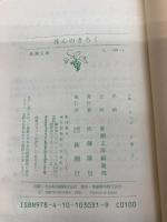 【※カバー無し】ほんのきろく (新潮文庫) 新潮社 新潮文庫編集部