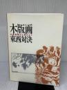 木版画東西対決　仏教版画から現代まで　［図録］ 町田市立国際版画美術館 町田市立国際版画美術館 編
