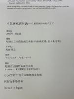 木版画東西対決　仏教版画から現代まで　［図録］ 町田市立国際版画美術館 町田市立国際版画美術館 編