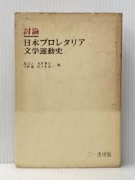 ※イタミ有 日本プロレタリア文学運動史―討論 (1955年)