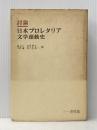 ※イタミ有 日本プロレタリア文学運動史―討論 (1955年)