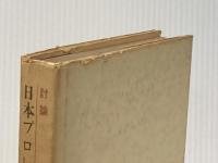 ※イタミ有 日本プロレタリア文学運動史―討論 (1955年)