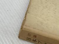 ※イタミ有 日本プロレタリア文学運動史―討論 (1955年)