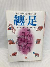 纏足 (小学館文庫 R ふ- 3-1) 小学館 馮 驥才