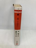 纏足 (小学館文庫 R ふ- 3-1) 小学館 馮 驥才