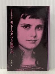 夫トーマス・マンの思い出 (1975年)  カーチャ・マン