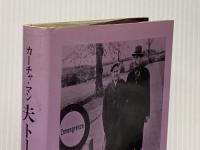 夫トーマス・マンの思い出 (1975年)  カーチャ・マン