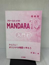 【※カバー無し】フリーGISソフトMANDARA10入門 増補版: かんたん!オリジナル地図を作ろう 古今書院 谷 謙二