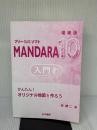 【※カバー無し】フリーGISソフトMANDARA10入門 増補版: かんたん!オリジナル地図を作ろう 古今書院 谷 謙二
