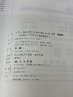 【※カバー無し】フリーGISソフトMANDARA10入門 増補版: かんたん!オリジナル地図を作ろう 古今書院 谷 謙二