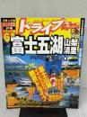 るるぶドライブ富士五湖山梨清里 (るるぶ情報版 中部 62)