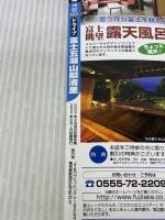 るるぶドライブ富士五湖山梨清里 (るるぶ情報版 中部 62)