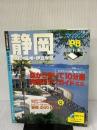 マップル静岡 浜松・遠州・伊豆半島 (マップル県別情報版 22)
