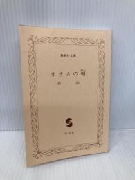【※カバー無し】オサムの朝 (集英社文庫) 集英社 森 詠