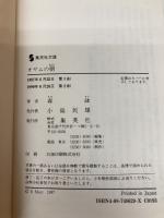 【※カバー無し】オサムの朝 (集英社文庫) 集英社 森 詠