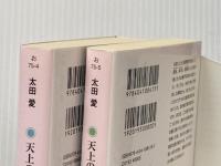 天上の葦 (上)(下)巻セット