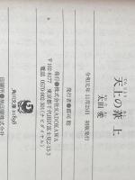 天上の葦 (上)(下)巻セット