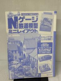 【※カバー無し】かんたん!30日でつくる Nゲージ鉄道模型ミニレイアウト 毎日コミュニケーションズ 諸星 昭弘