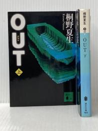 ＯＵＴ 上下巻セット 講談社