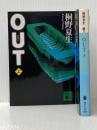 ＯＵＴ 上下巻セット 講談社