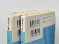 ＯＵＴ 上下巻セット 講談社