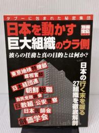 【※多数の書き込み有り】日本を動かす巨大組織のウラ側: タブーに包まれた秘密集団 彼らの任務と真の目的とは何か? (別冊宝島 1300)