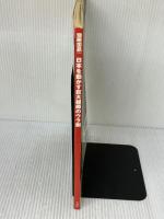 【※多数の書き込み有り】日本を動かす巨大組織のウラ側: タブーに包まれた秘密集団 彼らの任務と真の目的とは何か? (別冊宝島 1300)