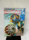 【※イタミ有り】私の手まり入門: はじめのはじめ マコー社 尾崎 千代子