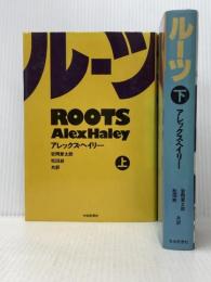 ※イタミ有 ルーツ 上下巻セット 社会思想社 アレックス・ヘイリー
