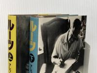 ※イタミ有 ルーツ 上下巻セット 社会思想社 アレックス・ヘイリー