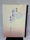 【※多数の書き込み有り】小笠原流 はじめての礼法 玉川大学出版部 前田 紀美子