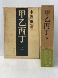 ※イタミ有 甲乙丙丁 上下巻セット