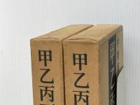 ※イタミ有 甲乙丙丁 上下巻セット