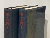 ※イタミ有 甲乙丙丁 上下巻セット