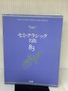 【※多数の書き込み有り】ギターで弾く!セミクラシック名曲83 中央アート出版社