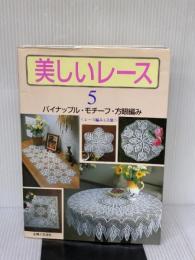 【※イタミ有り】美しいレース 5 主婦と生活社 黒井 みよし