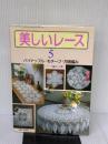【※イタミ有り】美しいレース 5 主婦と生活社 黒井 みよし