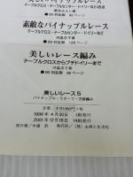 【※イタミ有り】美しいレース 5 主婦と生活社 黒井 みよし