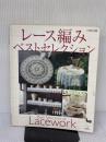 【※イタミ有り】レース編みベストセレクション 雄鶏社